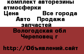 комплект авторезины атмосферки R19  255 / 50  › Цена ­ 9 000 - Все города Авто » Продажа запчастей   . Вологодская обл.,Череповец г.